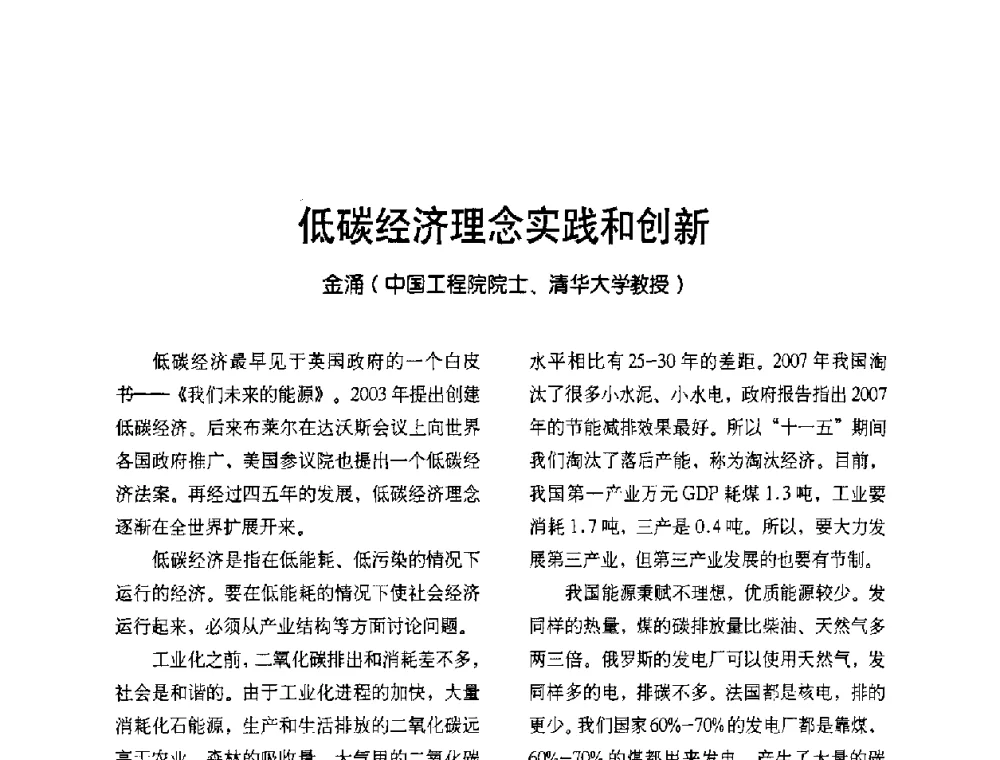 低碳经济理念实践和创新 - 2009节能减排和新能源论坛