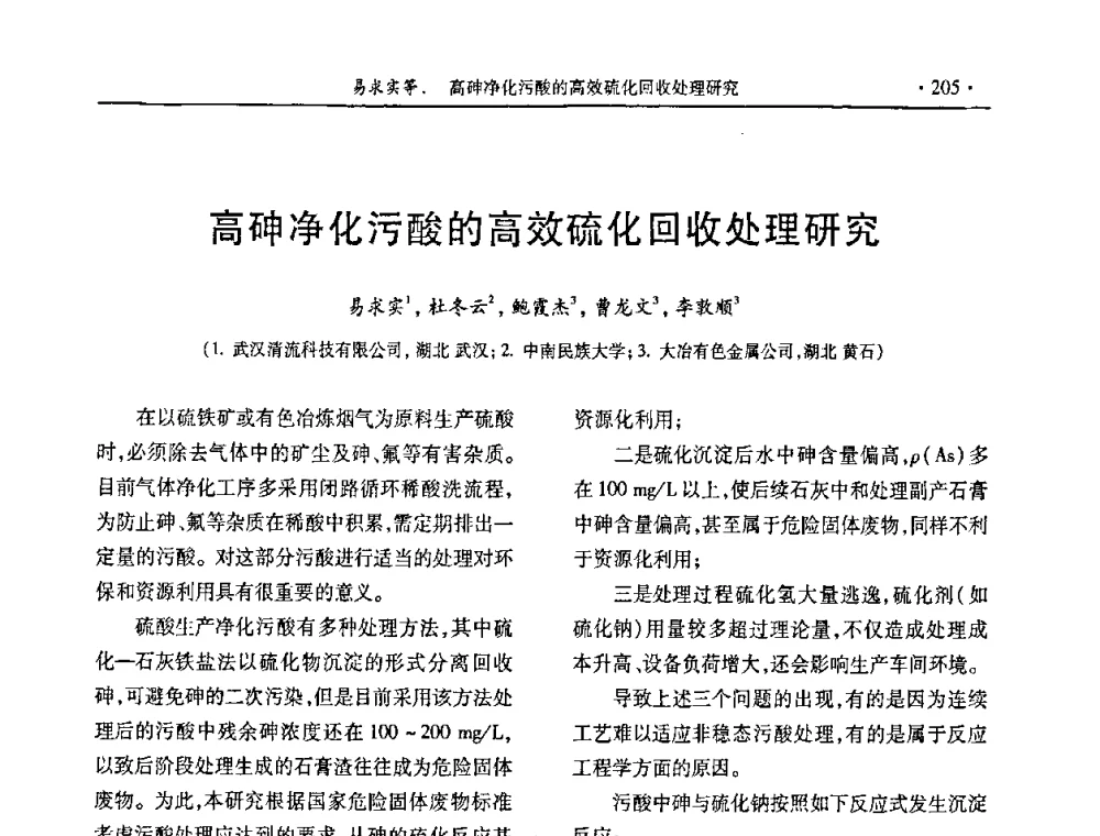高砷净化污酸的高效硫化回收处理研究 - 第29届全国硫酸工业技术交流会