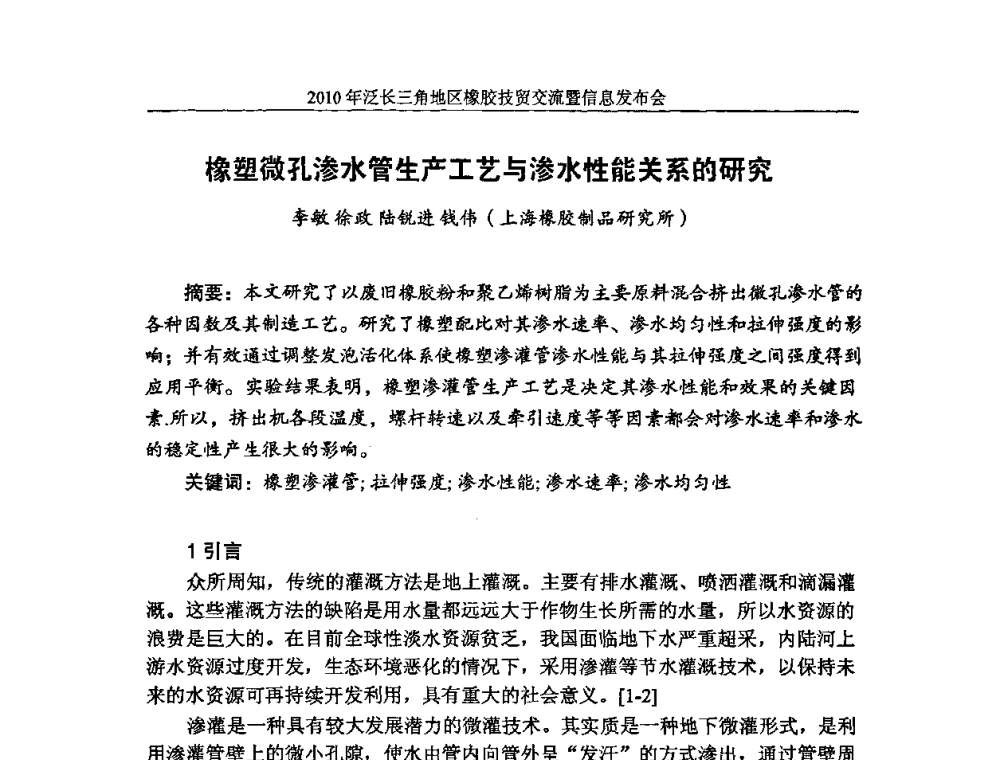 橡塑微孔渗水管生产工艺与渗水性能关系的研究 - 2010年泛长三角地区橡胶技贸交流暨信息发布会