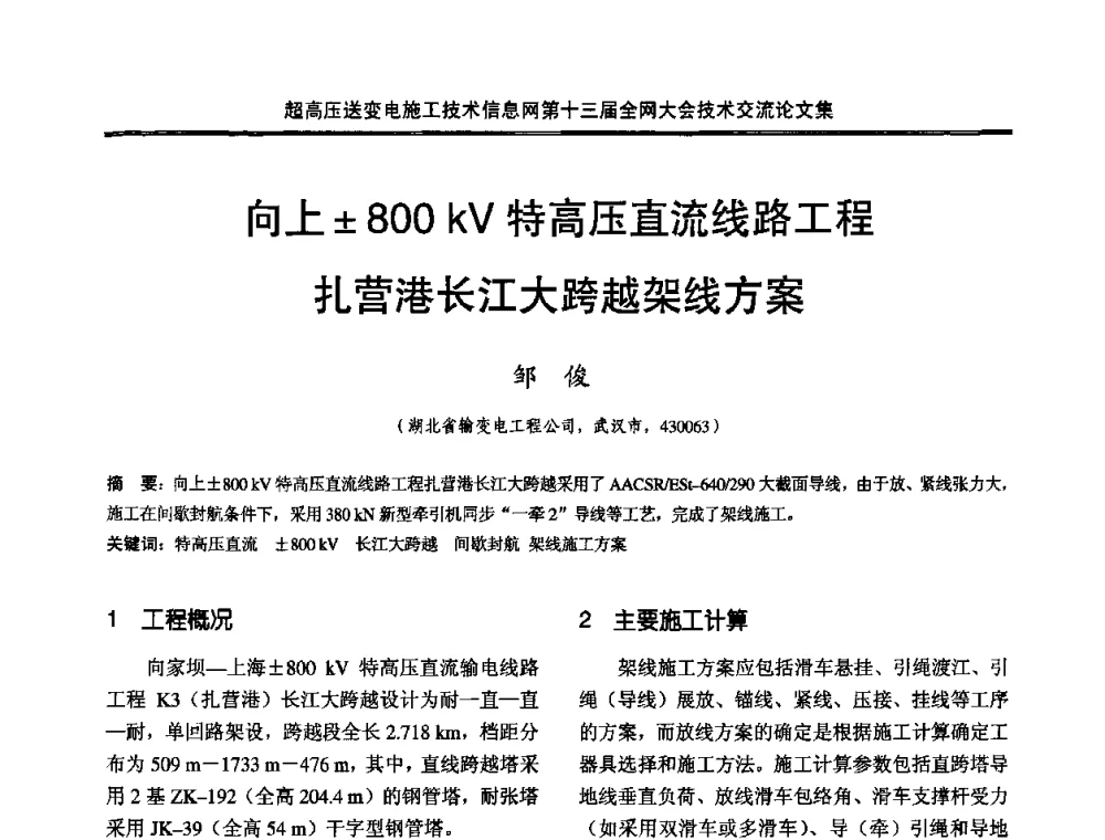 向上800 kV特高压直流线路工程扎营港长江大跨越架线方案 - 超高压送变电施工技术信息网第十三届全网大会