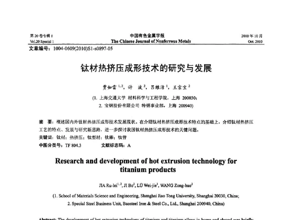 钛材热挤压成形技术的研究与发展 - 第十四届全国钛及钛合金学术交流会