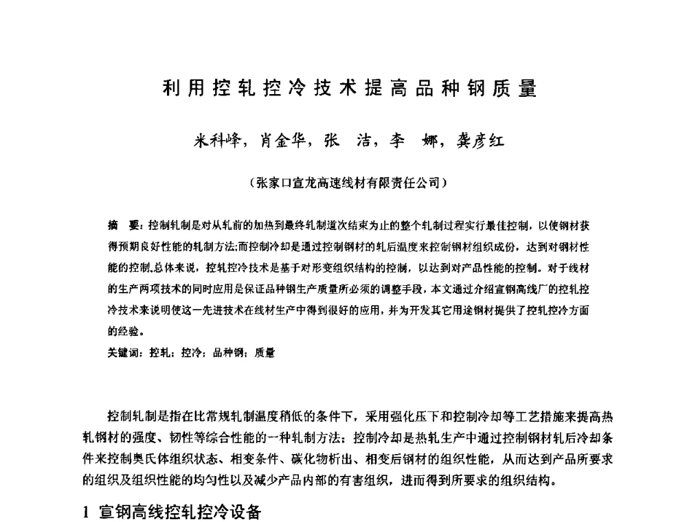 利用控轧控冷技术提高品种钢质量 - 2009年全国长材生产技术交流会