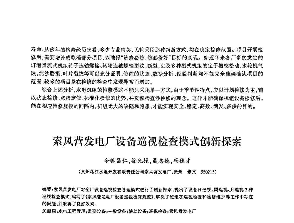 索风营发电厂设备巡视检查模式创新探索 - 2009年南方十三省(区、市)水力发电工程学会联络会暨学术交流会