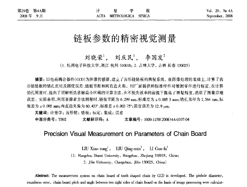 链板参数的精密视觉测量 - 2008年全国几何量精密测量技术学术交流会