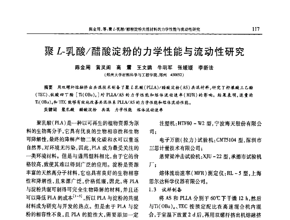 聚L-乳酸_醋酸淀粉的力学性能与流动性研究 - 2010年中国工程塑料复合材料技术研讨会