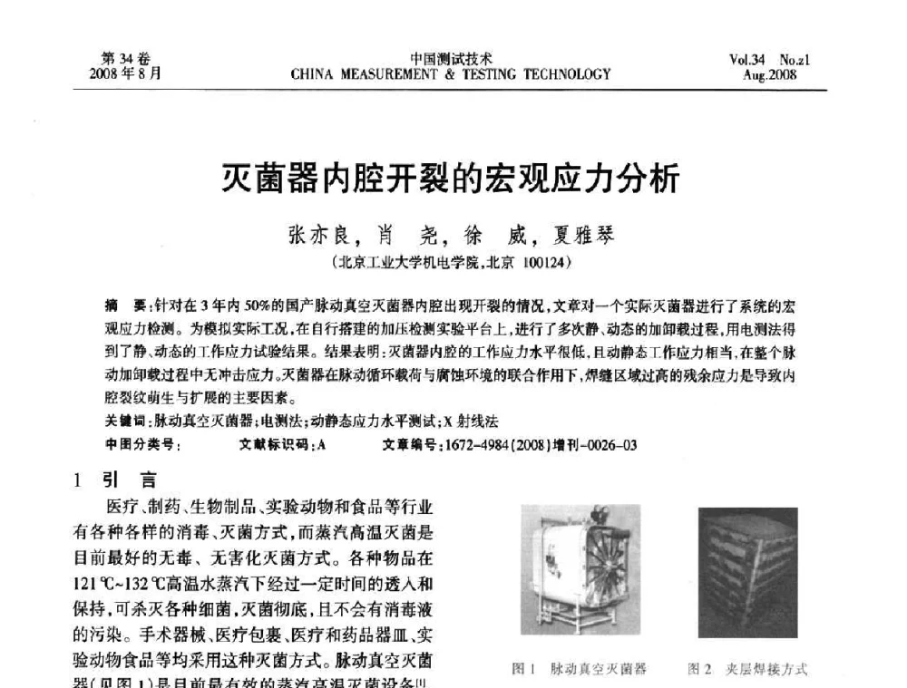 灭菌器内腔开裂的宏观应力分析 - 2008年全国应变电测与传感器技术研讨会暨第三届日本TML产品用户交流会