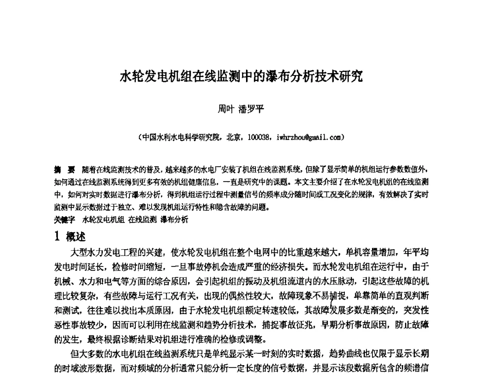 水轮发电机组在线监测中的瀑布分析技术研究 - 中国水利水电科学研究院第九届青年学术交流会