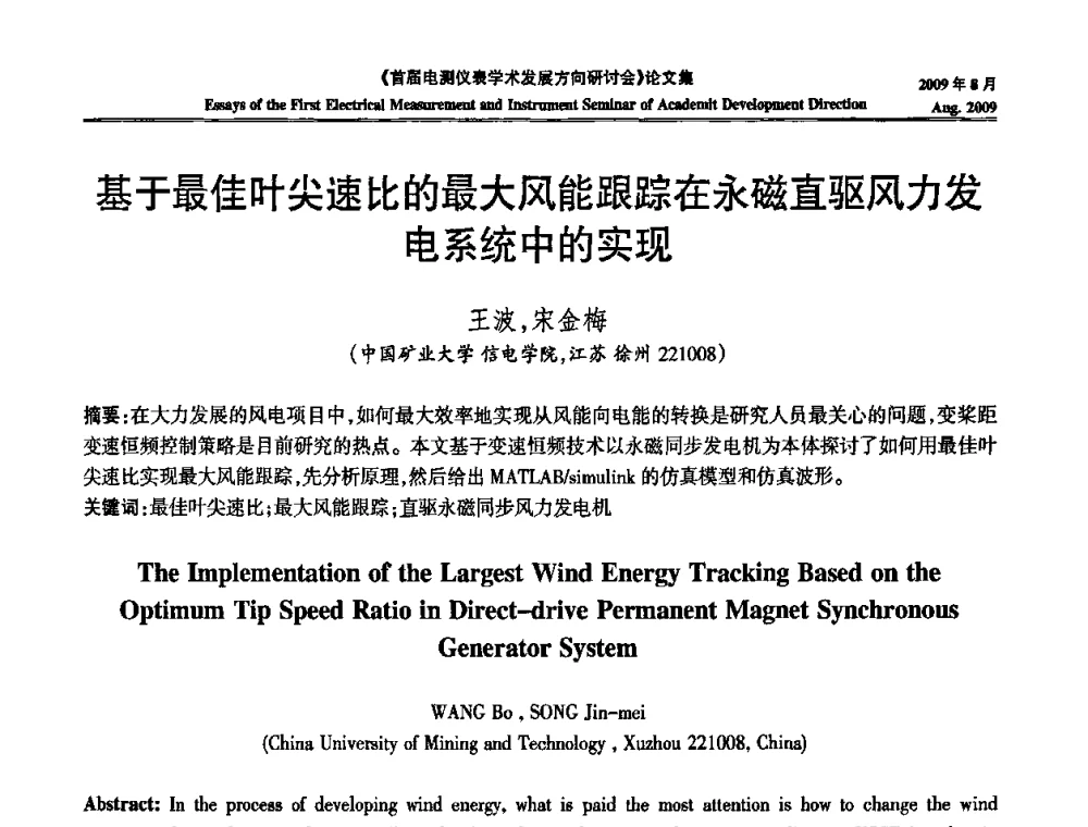 基于最佳叶尖速比的最大风能跟踪在永磁直驱风力发电系统中的实现 - 首届电测仪表学术发展方向研讨会