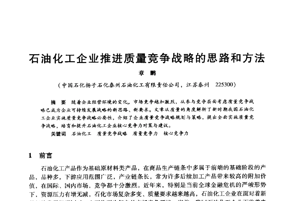 石油化工企业推进质量竞争战略的思路和方法 - 2009年中国石油炼制技术大会