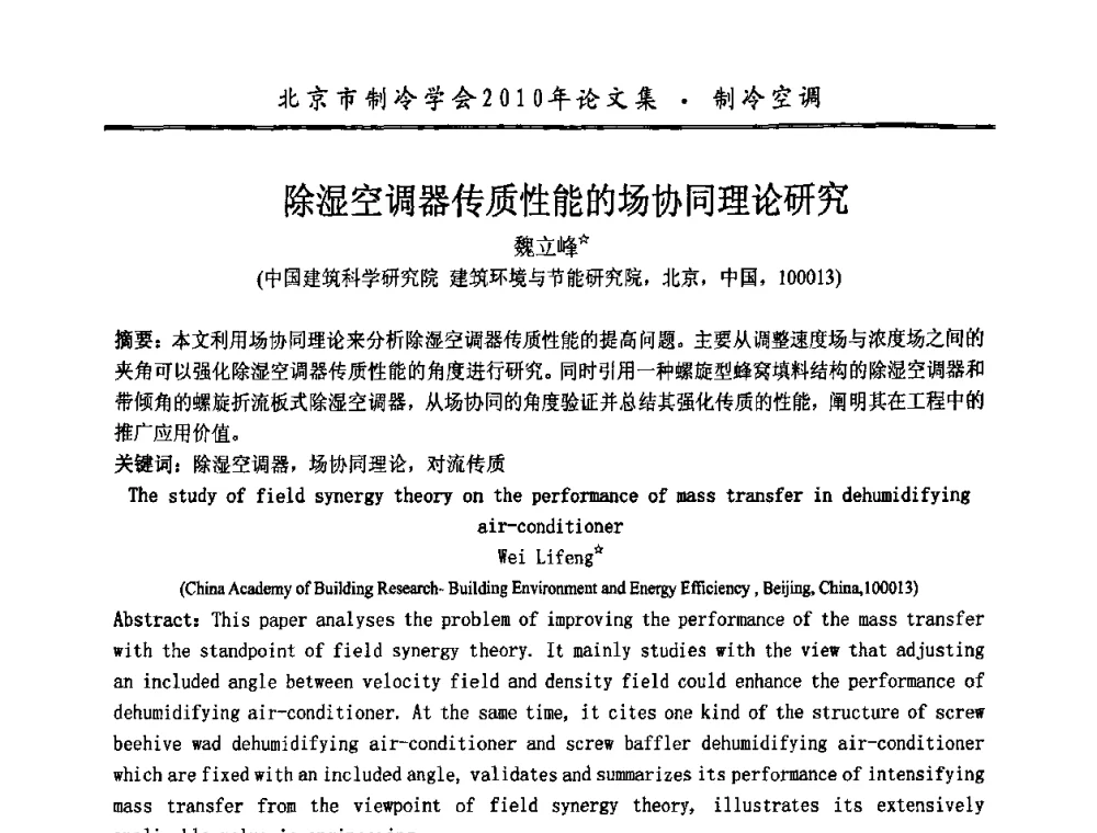 除湿空调器传质性能的场协同理论研究 - 庆祝北京制冷学会成立三十周年暨第十届学术年会