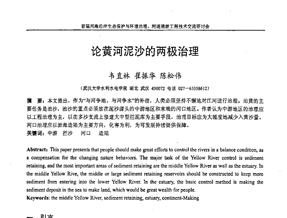论黄河泥沙的两极治理 - 首届河海沿岸生态保护与环境治理、河道清淤工程技术交流研讨会