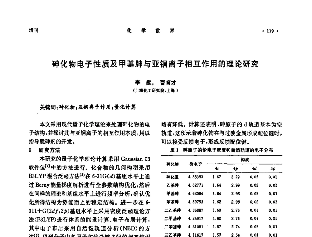 砷化物电子性质及甲基胂与亚铜离子相互作用的理论研究 - 上海市化学化工学会2009年度学术年会