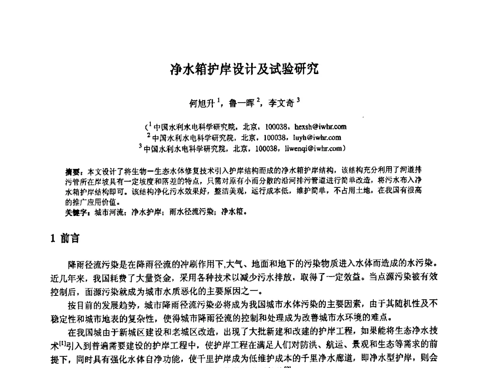 净水箱护岸设计及试验研究 - 中国水利水电科学研究院第九届青年学术交流会