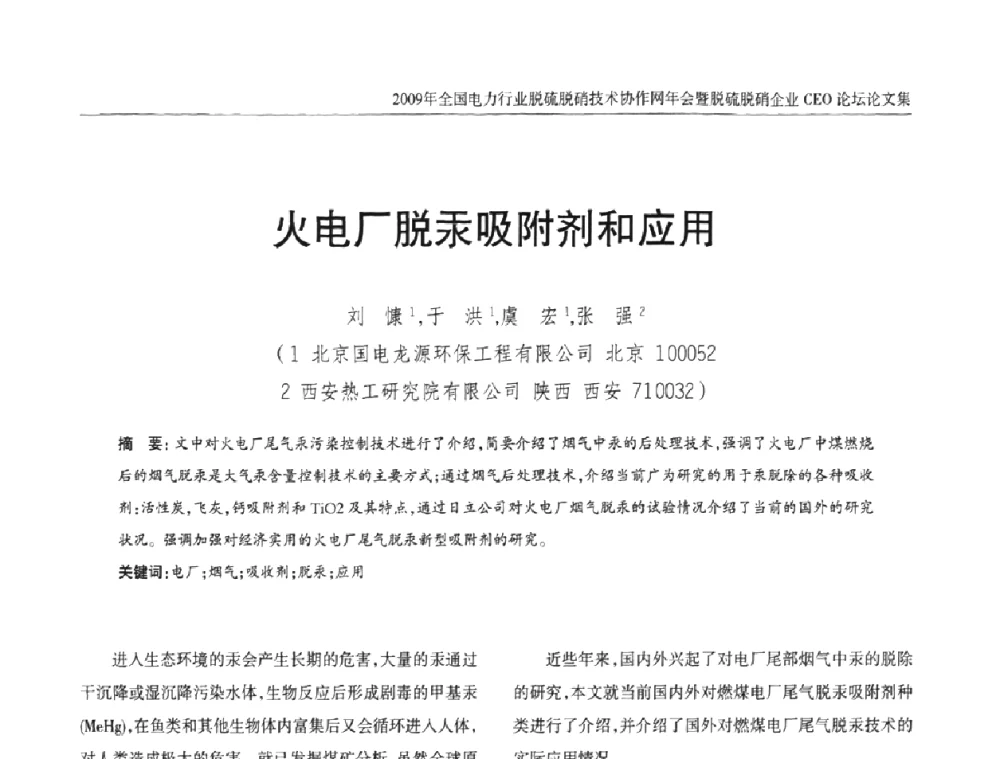 火电厂脱汞吸附剂和应用 - 全国电力行业脱硫脱硝技术协作网年会暨脱硫脱硝企业CEO论坛