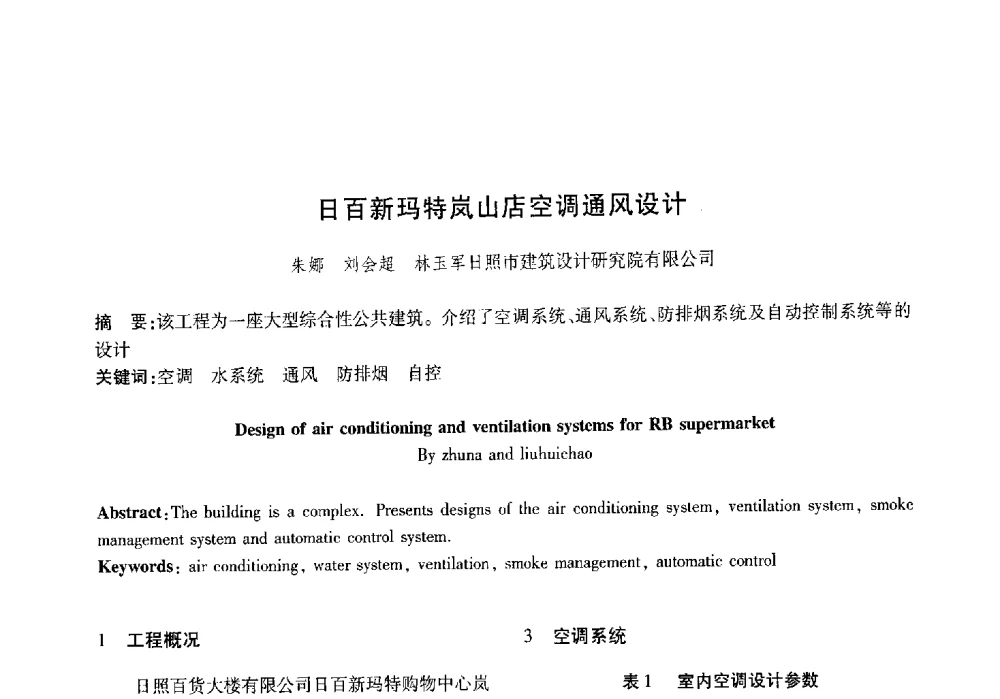 日百新玛特岚山店空调通风设计 - 山东土木建筑学会热能动力专业委员会第13届学术交流会