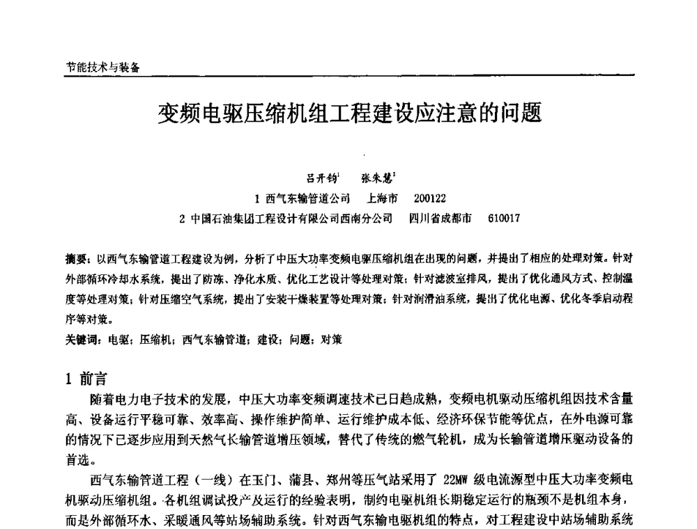 变频电驱压缩机组工程建设应注意的问题 - 第十届全国石油和化学工业电气技术年会