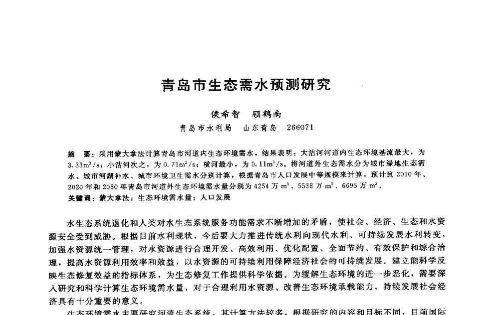 青岛市生态需水预测研究 - 淮河研究会第五届学术研讨会