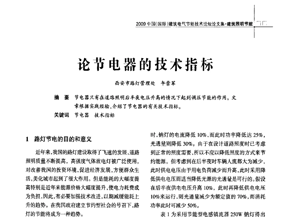 论节电器的技术指标 - 2009中国(国际)建筑电气节能技术论坛