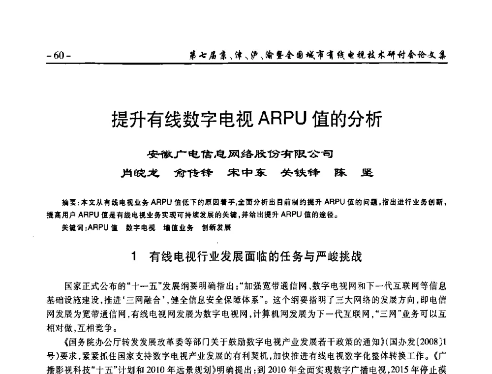 提升有线数字电视ARPU值的分析 - 第七届京、津、沪、渝有线电视技术研讨会暨第七届全国城市有线电视技术研讨会