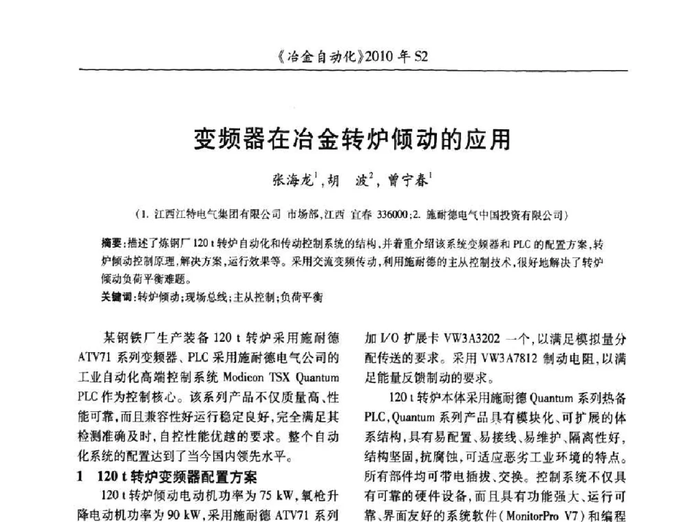 变频器在冶金转炉倾动的应用 - 中国计量协会冶金分会2010年会暨全国第十五届自动化应用学术交流会