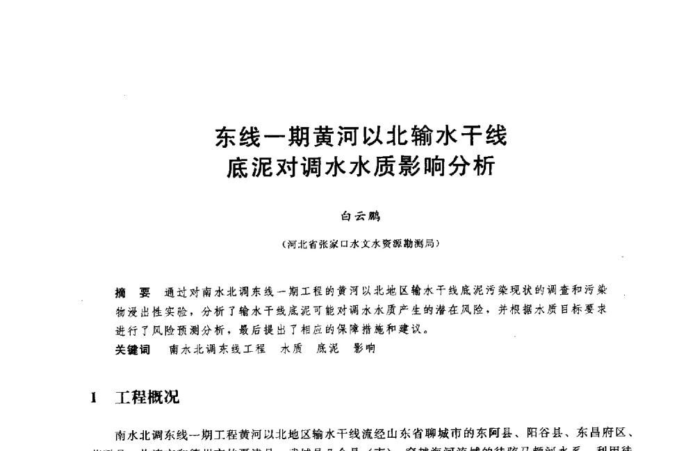 东线一期黄河以北输水干线底泥对调水水质影响分析 - 中国水利水电勘测设计协会调水工程应用技术交流会
