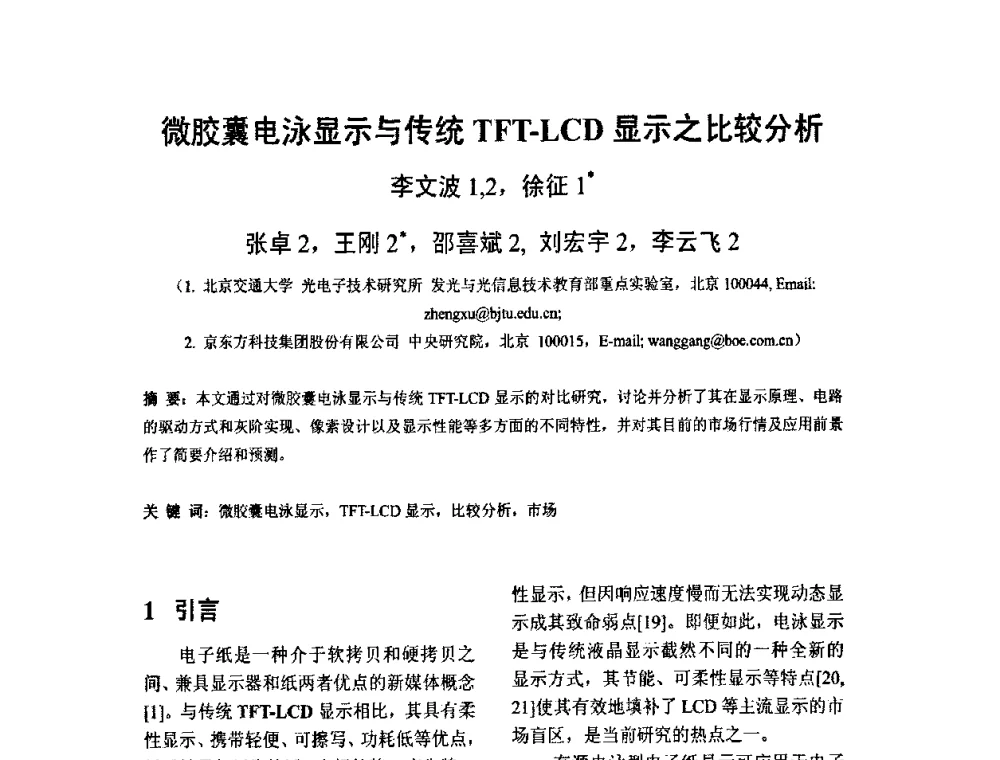 微胶囊电泳显示与传统TFT-LCD显示之比较分析 - 2010中国平板显示学术会议