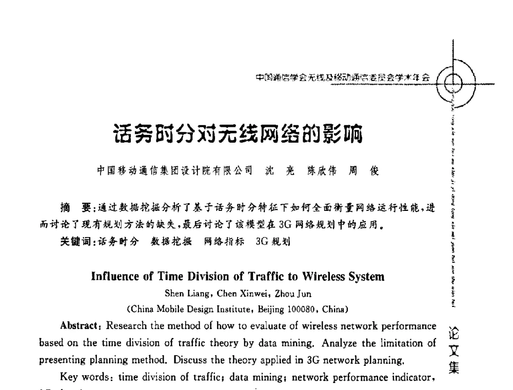 话务时分对无线网络的影响 - 2008年中国通信学会无线及移动通信委员会学术年会