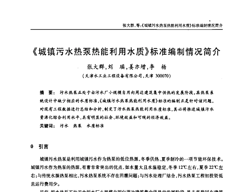 《城镇污水热泵热能利用水质》标准编制情况简介 - 天津市土木工程学会给水排水分科学会第六届第一次年会