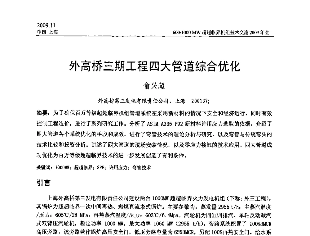 外高桥三期工程四大管道综合优化 - 中国动力工程学会600_1000MW超超临界机组技术交流2009年会