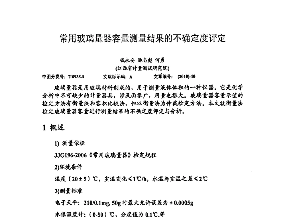 常用玻璃量器容量测量结果的不确定度评定 - 2010年全国容量计量学术交流会