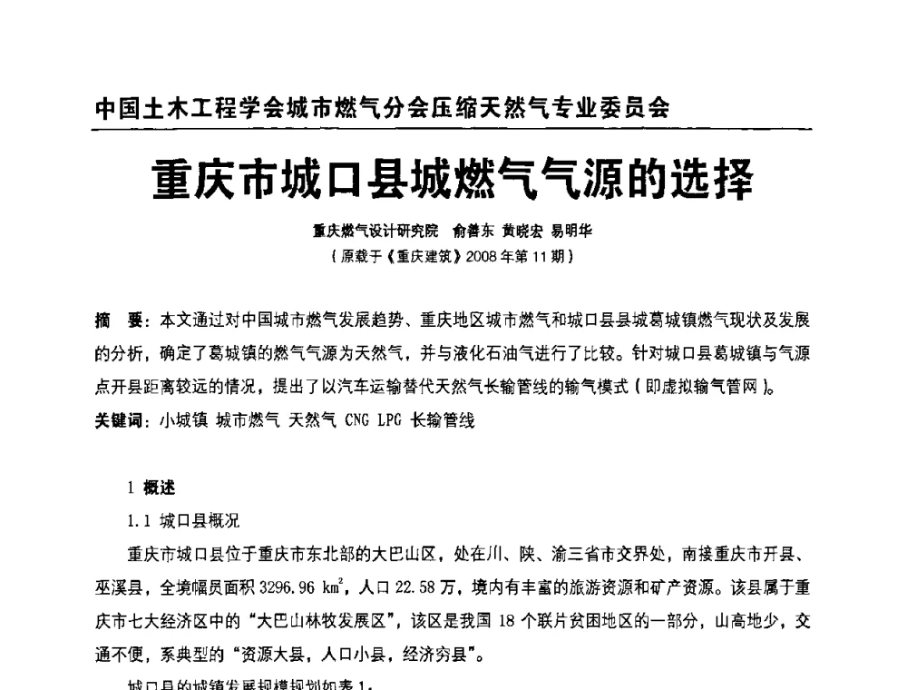 重庆市城口县城燃气气源的选择 - 中国土木工程学会城市燃气分会压缩天然气专业委员会2010年年会