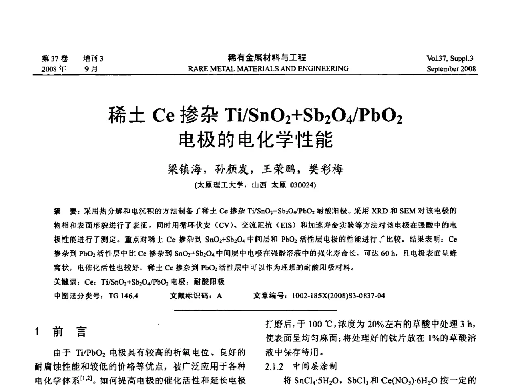 稀土Ce掺杂Ti_SnO2+Sb2O4_Pb02电极的电化学性能 - 第十三届全国钛及钛合金学术交流会