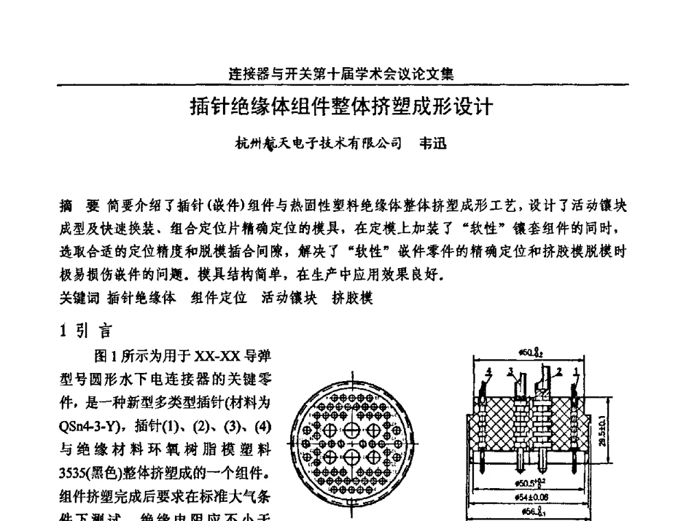 插针绝缘体组件整体挤塑成形设计 - 连接器与开关第十届学术会议