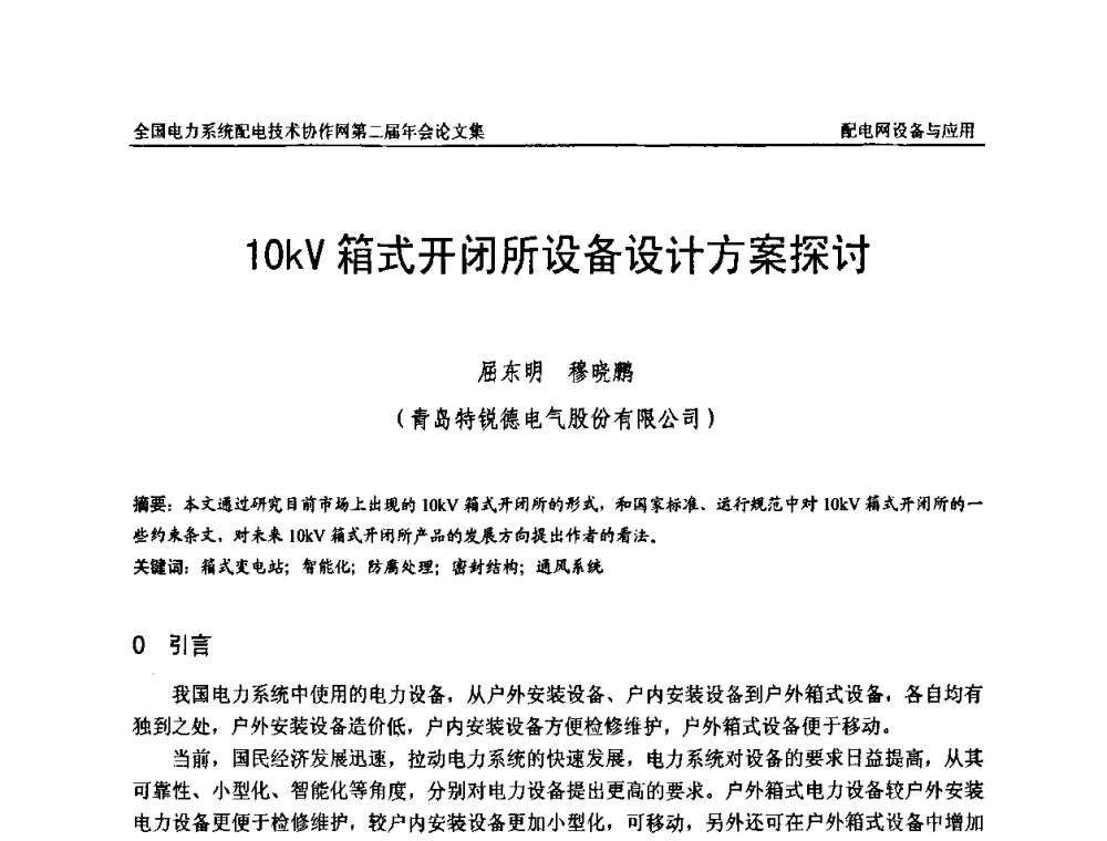 10kV箱式开闭所设备设计方案探讨 - 全国电力系统配电技术协作网第二届年会