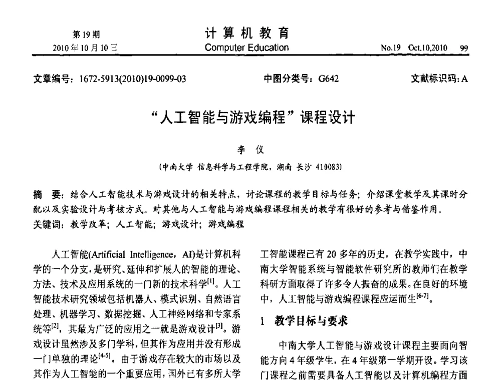 “人工智能与游戏编程”课程设计 - 2010年全国智能科学技术课程教学研讨会