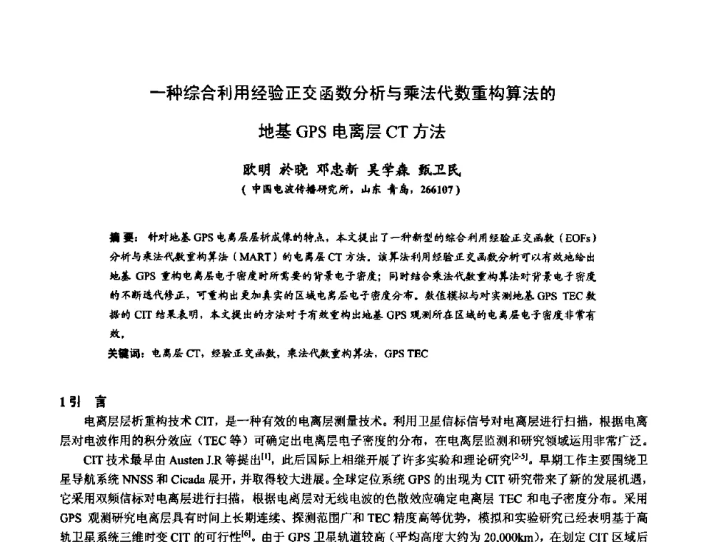 一种综合利用经验正交函数分析与乘法代数重构算法的地基GPS电离层CT方法 - 第十届全国电波传播学术讨论年会