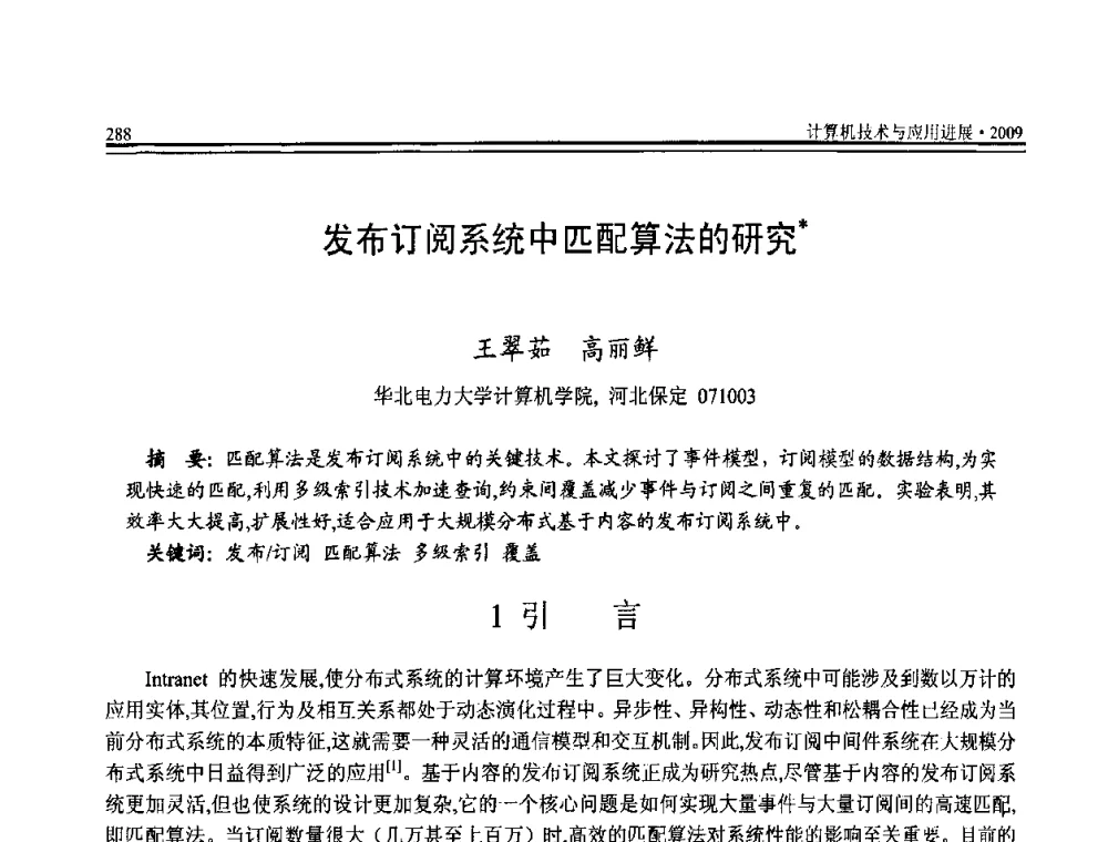 发布订阅系统中匹配算法的研究 - 全国第20届计算机技术与应用(CACIS)学术会议