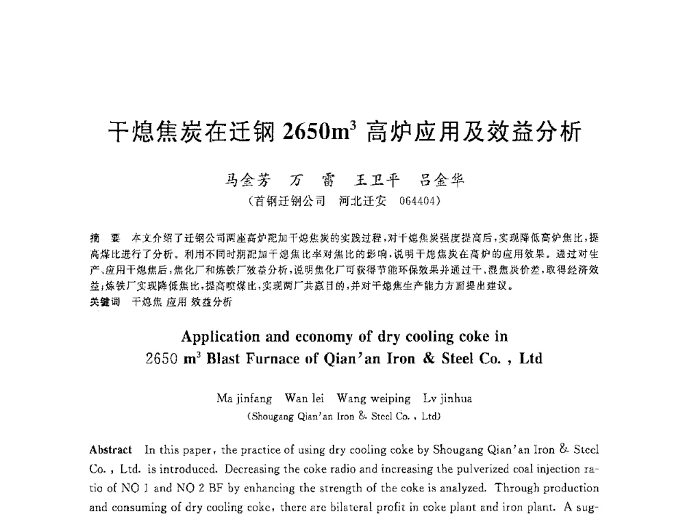 干熄焦炭在迁钢2650m3高炉应用及效益分析 - 2008年全国炼铁生产技术会议暨炼铁年会
