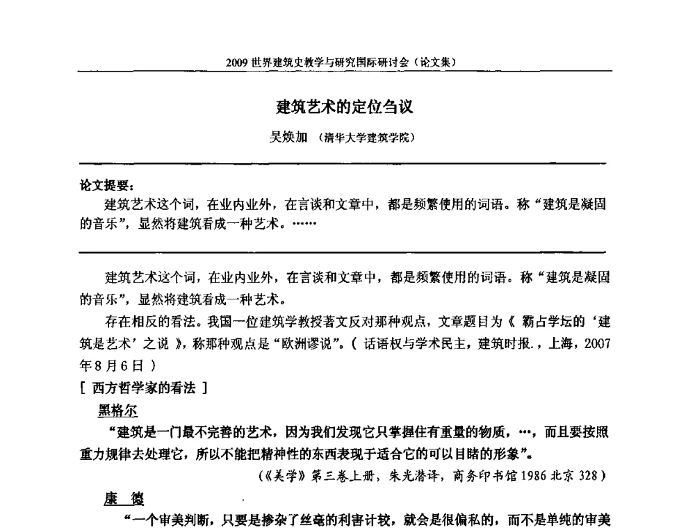 建筑艺术的定位刍议 - 2009世界建筑史教学与研究国际研讨会