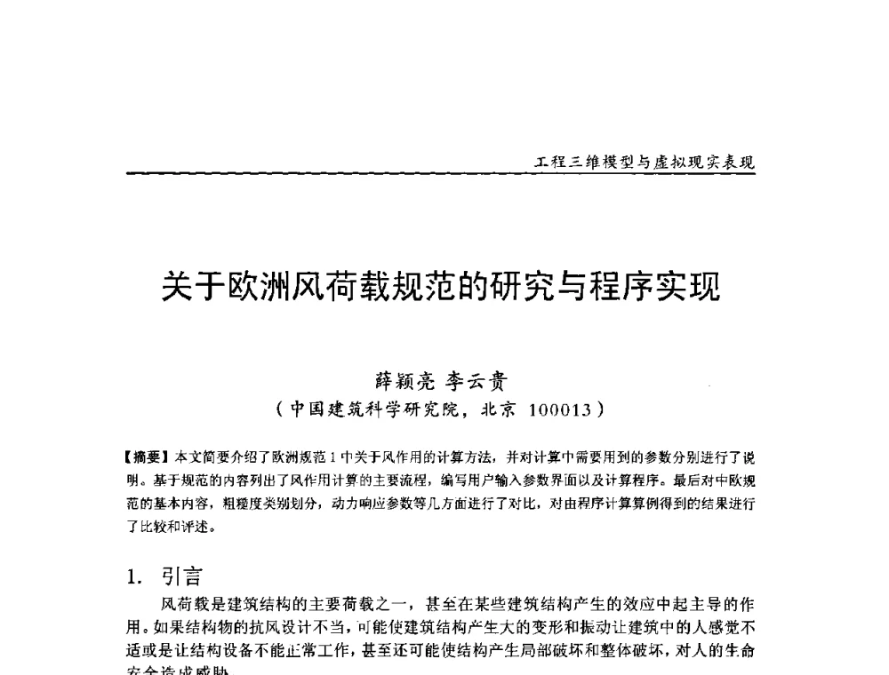 关于欧洲风荷载规范的研究与程序实现 - 第二届工程建设计算机应用创新论坛