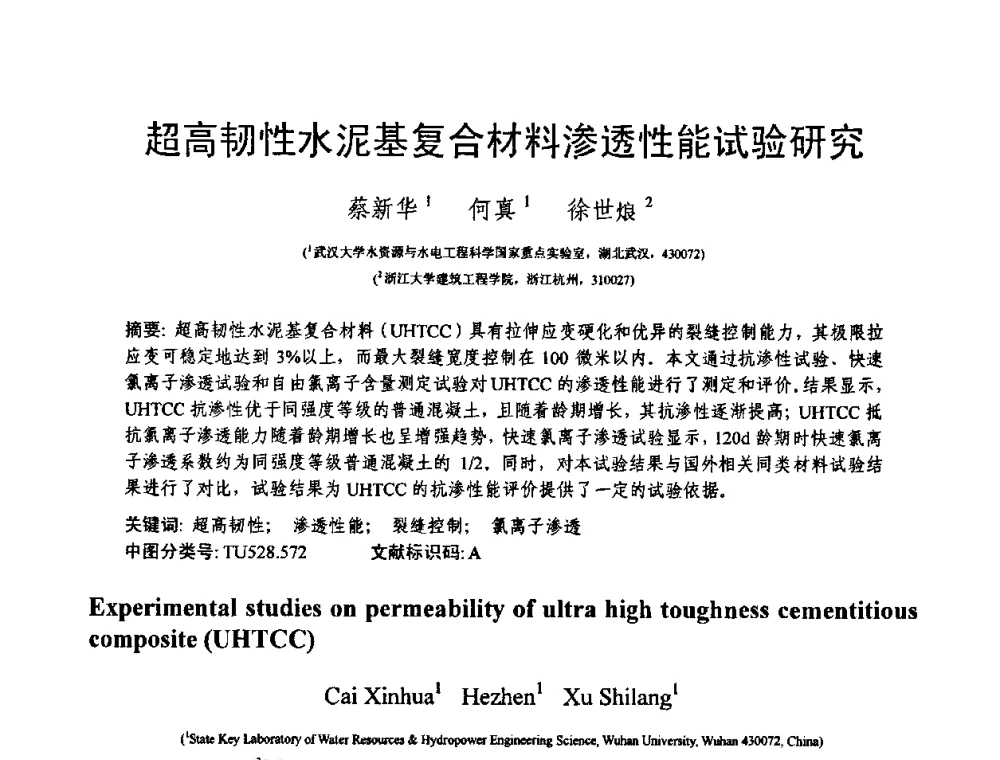 超高韧性水泥基复合材料渗透性能试验研究 - 第十三届纤维混凝土学术会议暨第二届海峡两岸三地混凝土技术研讨会