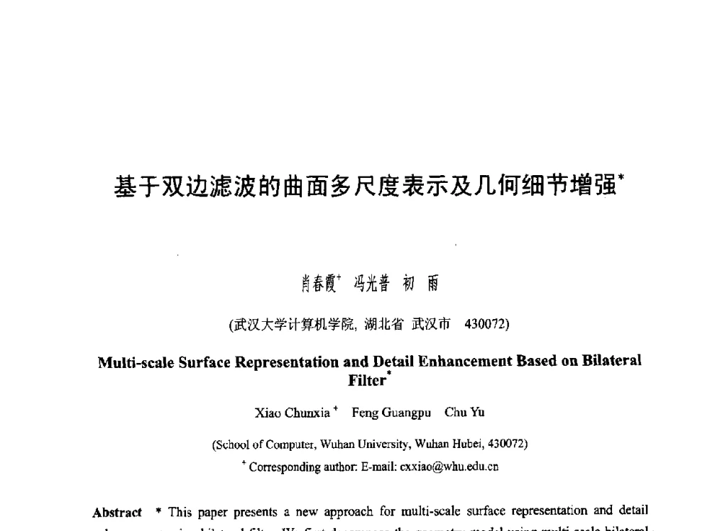 基于双边滤波的曲面多尺度表示及几何细节增强 - 第六届智能CAD与数字娱乐学术会议