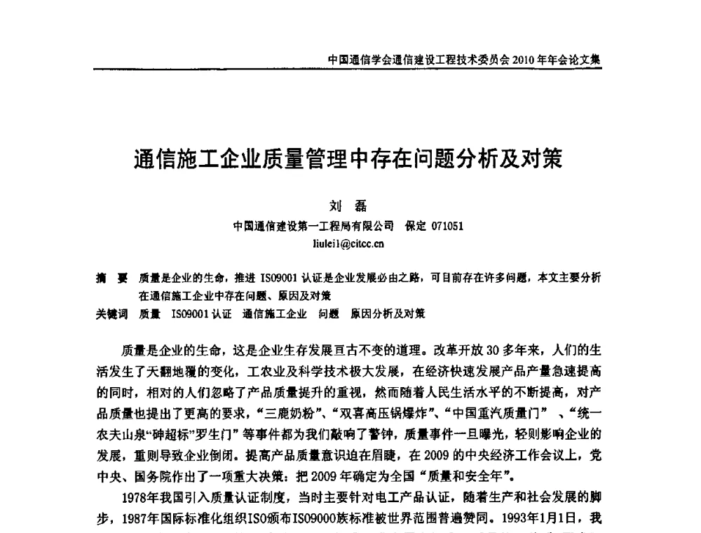 通信施工企业质量管理中存在问题分析及对策 - 中国通信学会通信建设工程技术委员会2010年年会