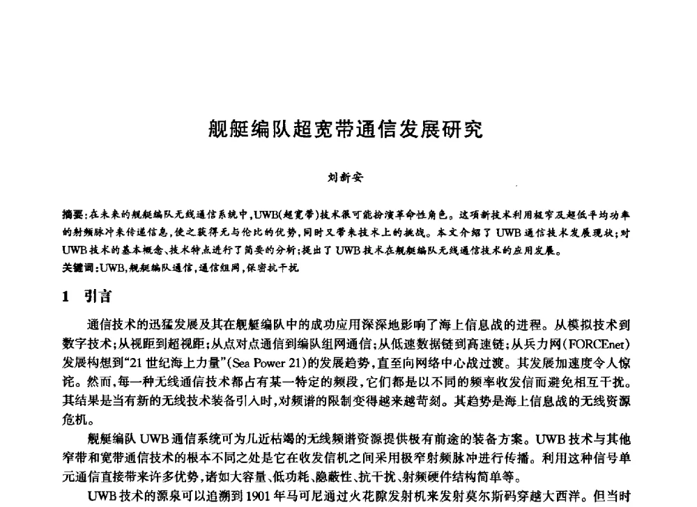 舰艇编队超宽带通信发展研究 - 中国通信学会第六届学术年会