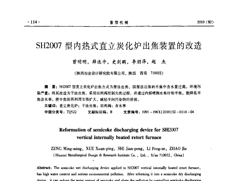 SH2007型内热式直立炭化炉出焦装置的改造 - 《重型机械》科技论坛暨《重型机械》理事会成立大会