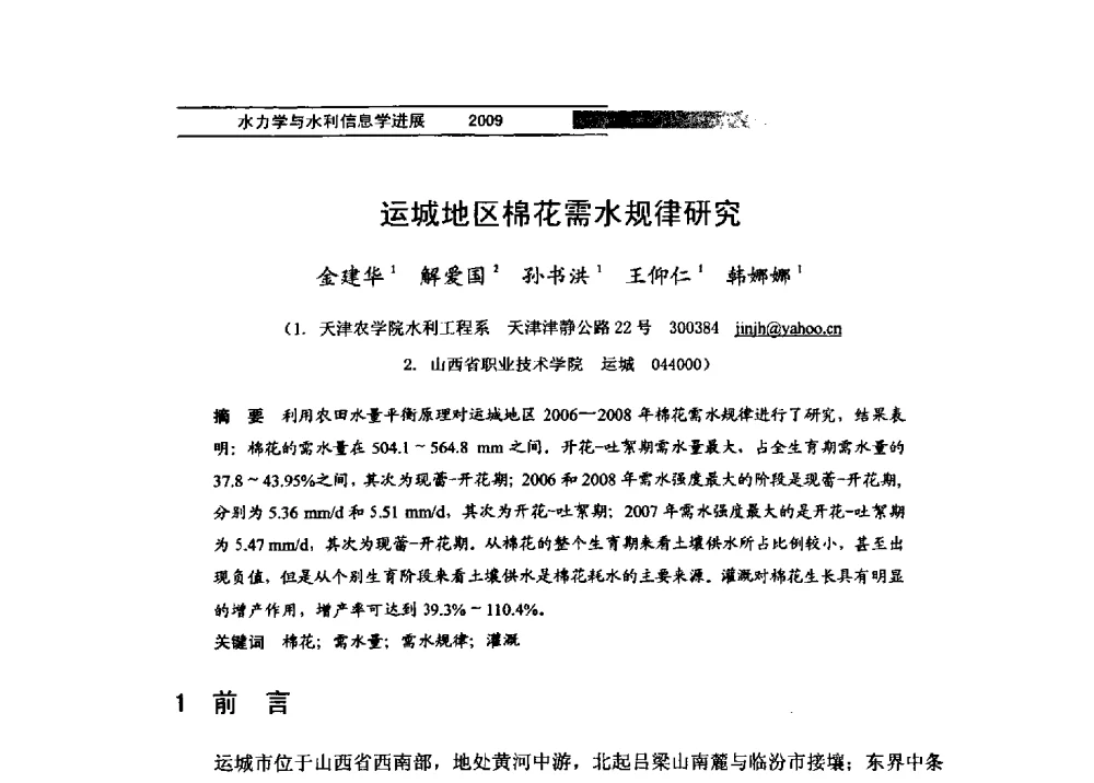 运城地区棉花需水规律研究 - 第四届全国水力学与水利信息学学术大会