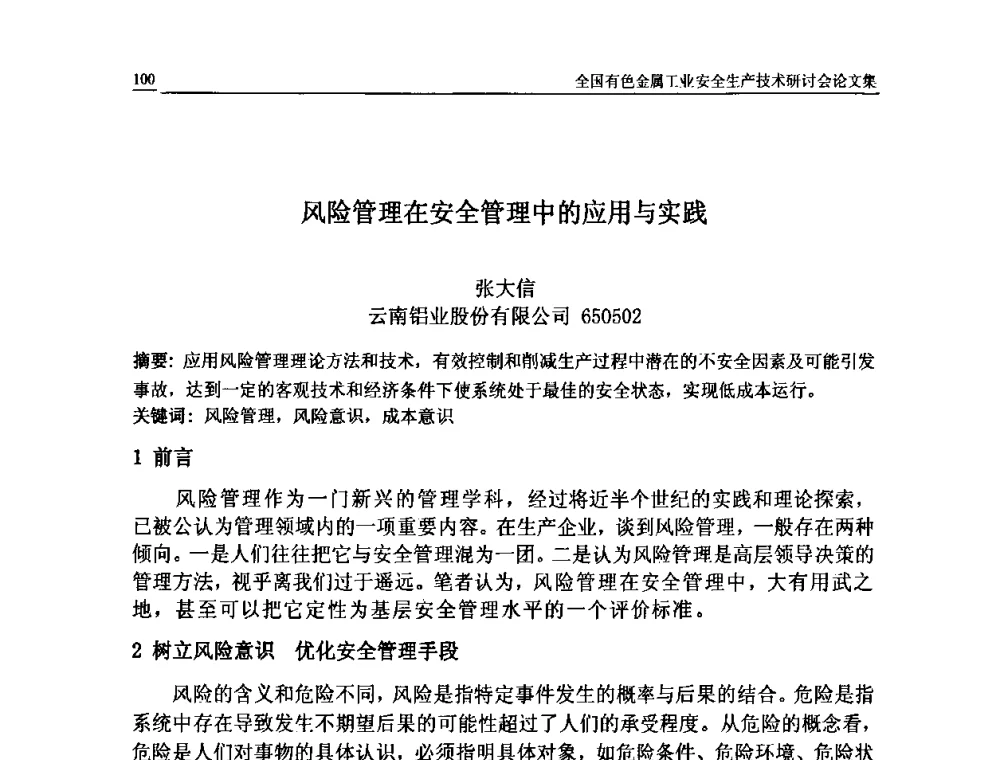 风险管理在安全管理中的应用与实践 - 全国有色金属工业安全生产技术研讨会