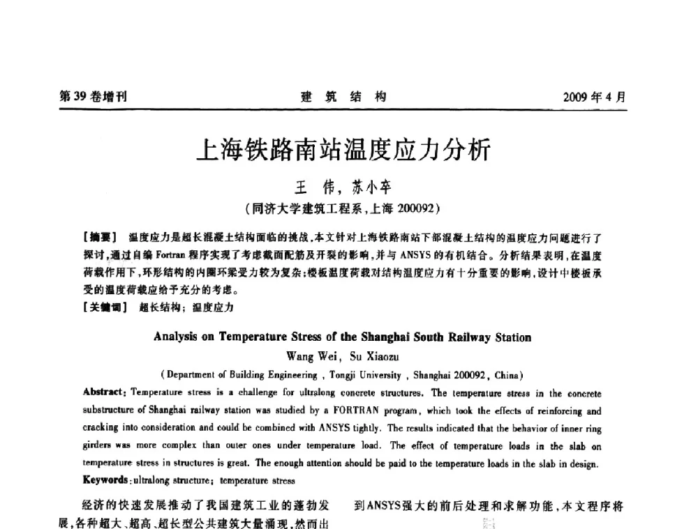 上海铁路南站温度应力分析 - 第二届全国建筑结构技术交流会