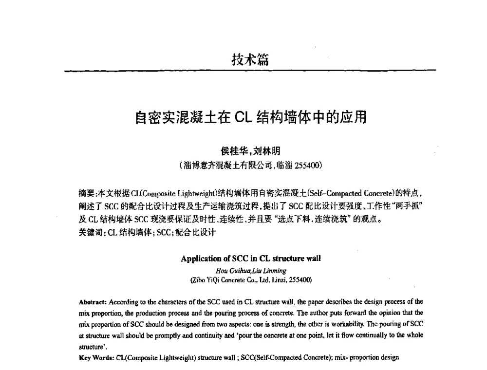 自密实混凝土在CL结构墙体中的应用 - 2008中国商品混凝土可持续发展论坛暨第五届全国商品混凝土技术交流大会