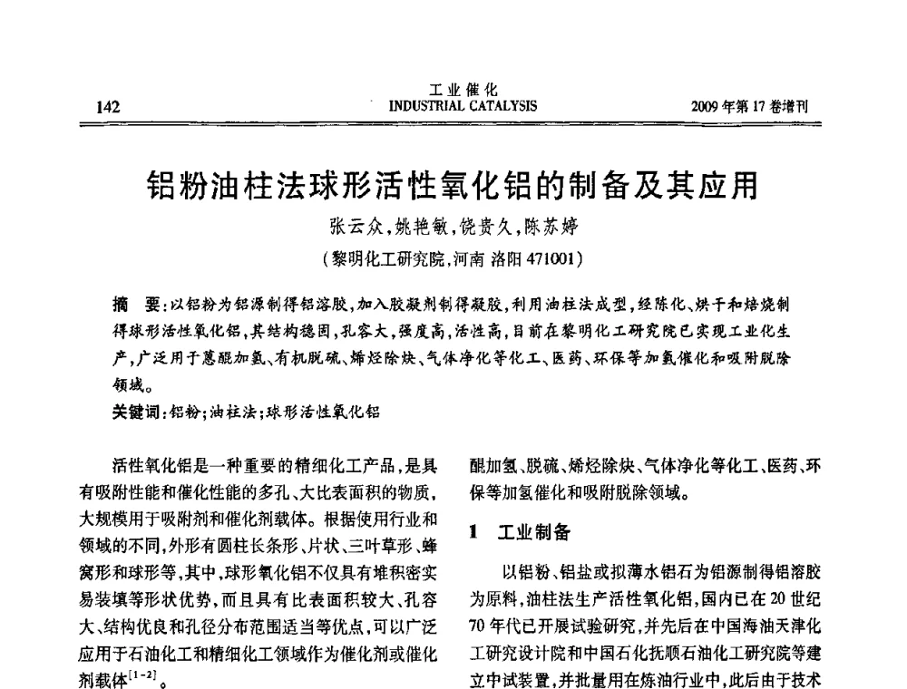 铝粉油柱法球形活性氧化铝的制备及其应用 - 第六届全国工业催化技术及应用年会